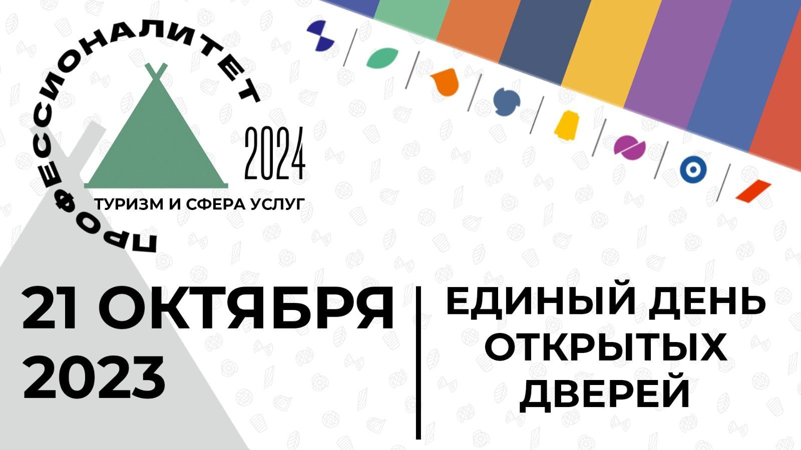 21 октября во всех образовательных организациях Профессионалитета – ЕДИНЫЙ ДЕНЬ ОТКРЫТЫХ ДВЕРЕЙ в 79 регионах России!