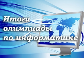 Итоги олимпиады по информатике