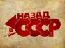 «Назад в СССР»