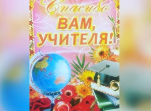 С Днём учителя!