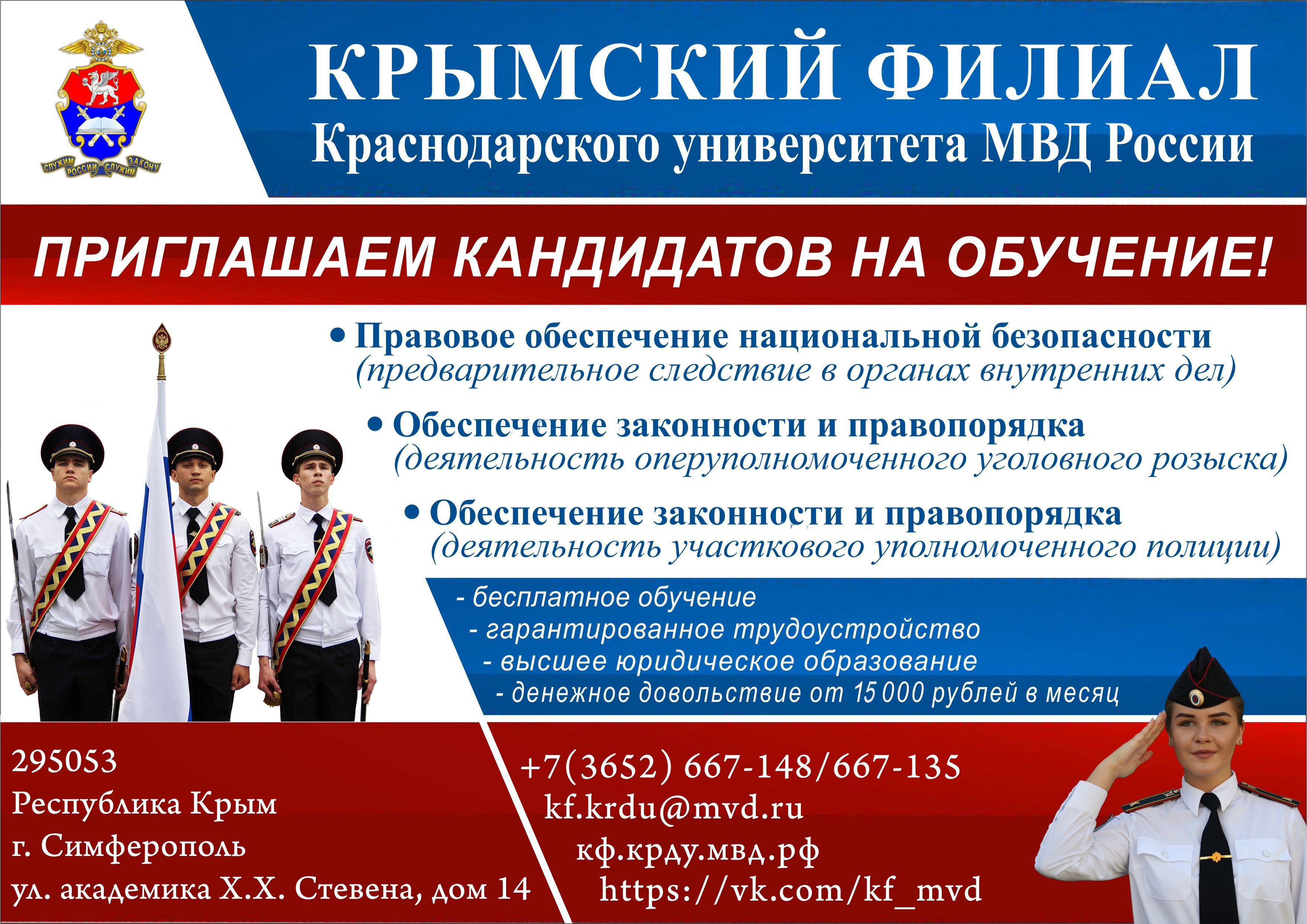 Крымский филиал Краснодарского университета МВД России проводит «прямой набор»