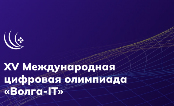 Юбилейная Международная цифровая олимпиада «Boлra-IT'2024»