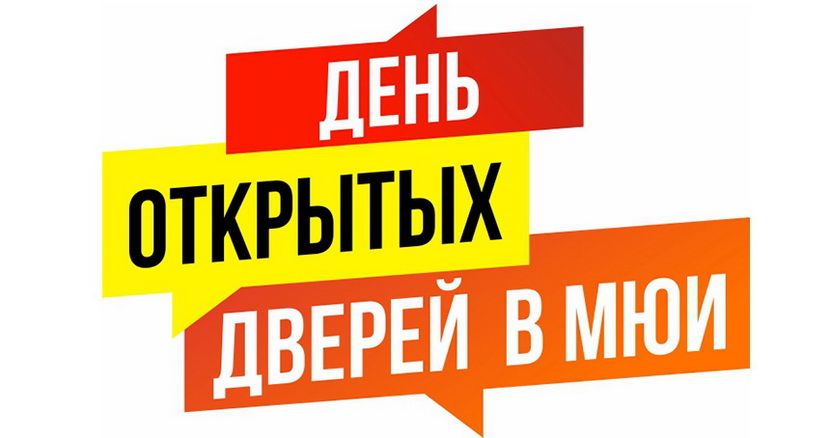 МЮИ приглашает на День открытых дверей