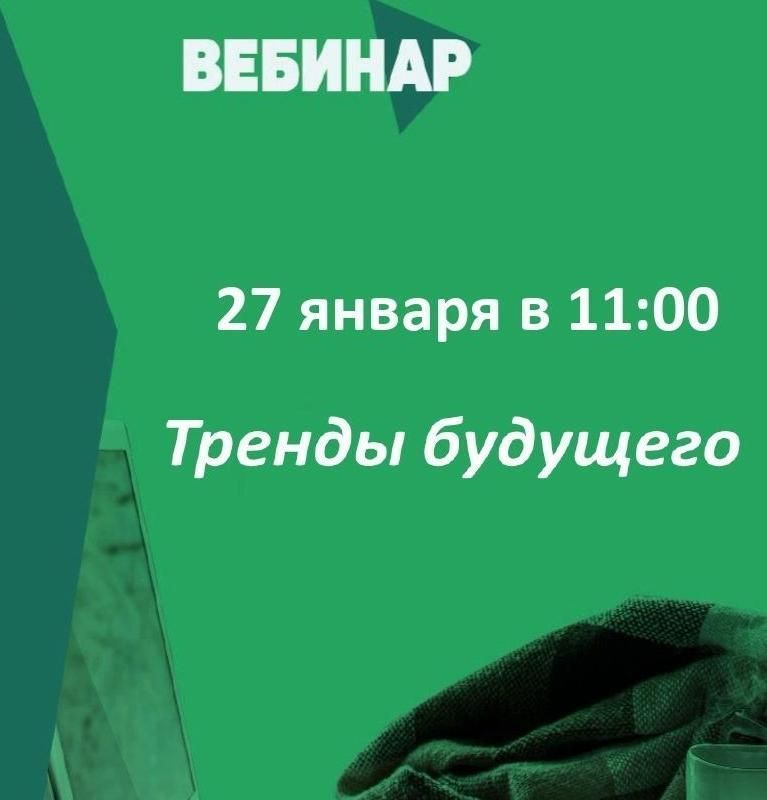 Студентов АГПК приглашают к участию в вебинаре "Тренды будущего"