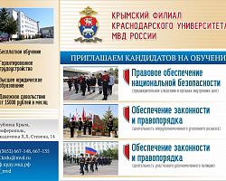 Крымский филиал Краснодарского университета МВД России проводит «прямой набор»